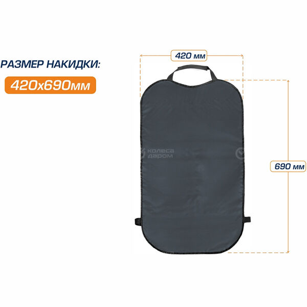 Защитная накидка на спинку сиденья автомобиля AutoFlex, 69х42 см (91023) в Зеленодольске