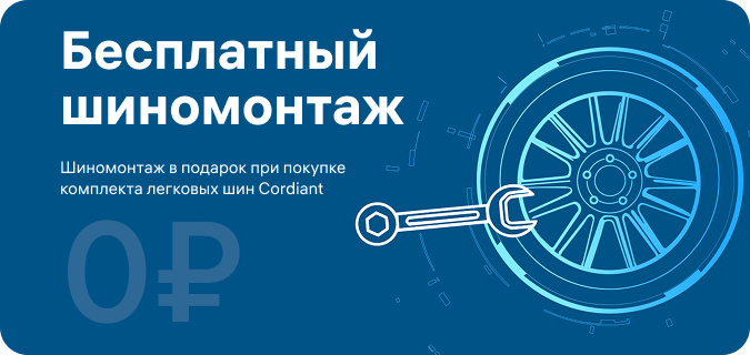 Бесплатный шиномонтаж