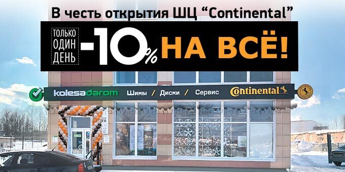 Приглашаем на открытие ШЦ «Continental» в Калуге со скидкой 10% на всё!