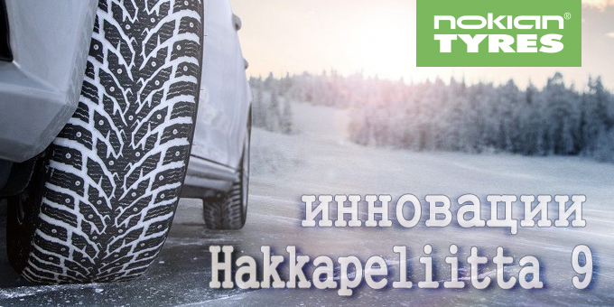 Nokian Hakkapeliitta 9 признаны одной из лучших инноваций 2017 года