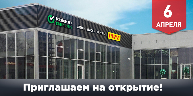 Приглашаем на открытие ШЦ «Pirelli» в Санкт-Петербурге! Скидка на все 10%!