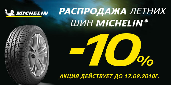 Распродажа летних шин «Michelin»!