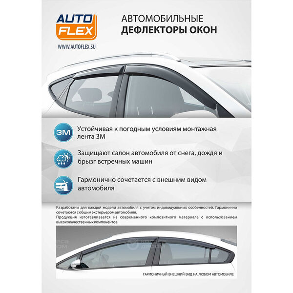 Дефлекторы окон AutoFlex для Nissan  X-Trail T31 2007-2015 в Нижнекамске