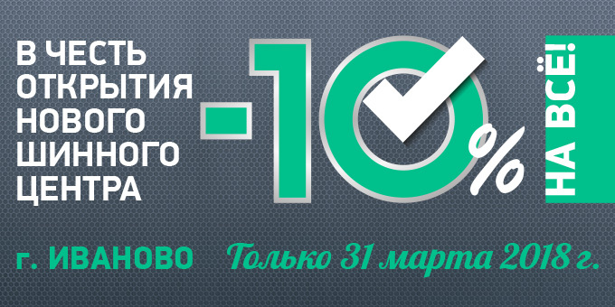 Только 1 день в шинном центре г. Иваново скидка 10% на всё!