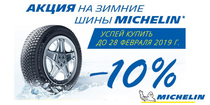Распродажа зимних шин Michelin!