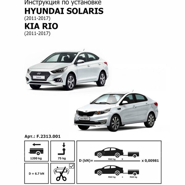 Фаркоп разборный Berg для Hyundai Solaris (art.F.2313.001) в Краснодаре