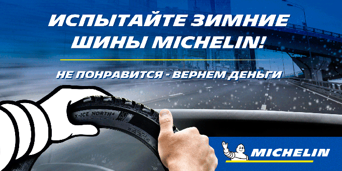 Испытайте зимние шины Michelin X-Ice North 4!