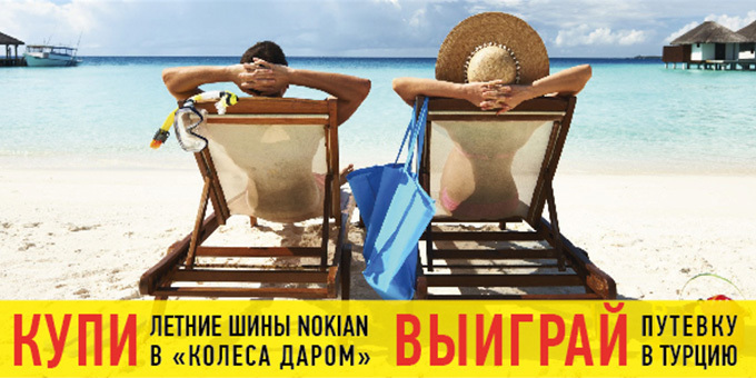 Купи летние шины Nokian в «Колеса Даром» – выиграй путевку в Турцию!