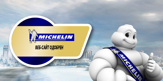 Michelin рекомендует интернет-магазин www.kolesa-darom.ru!