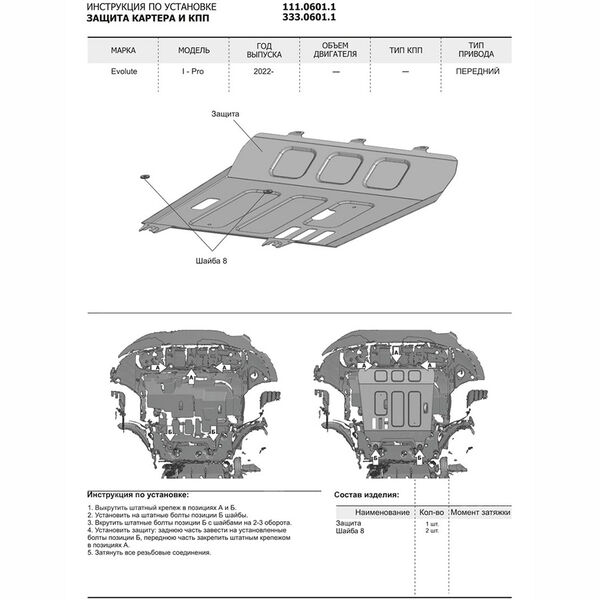 Защита двигателя Rival для Evolute i-Pro 2022- (art.333.0601.1) в Ульяновске