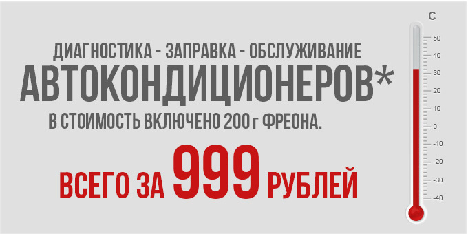 Обслуживание автокондиционера – всего 999 рублей!