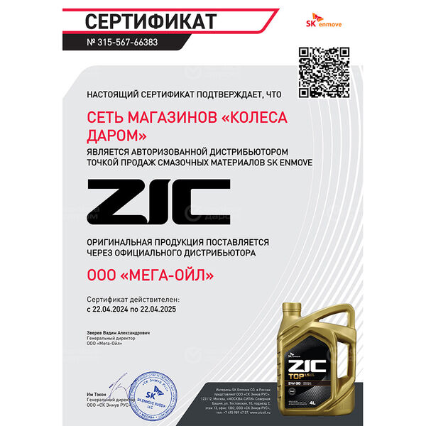 Моторное масло ZIC Top 5W-30, 4 л в Заинске