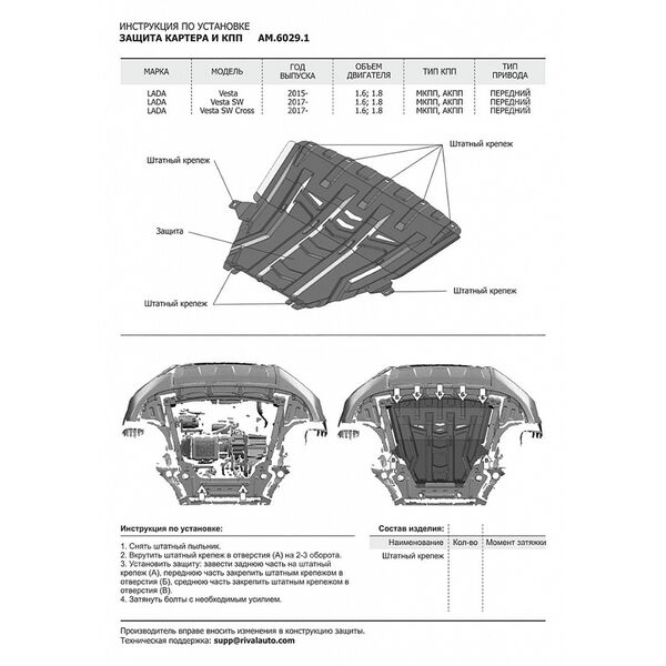 Защита картера и КПП AutoMax для Lada/Datsun Vesta седан, универсал, универсал Cross 2015- (штатный крепеж) в Кургане