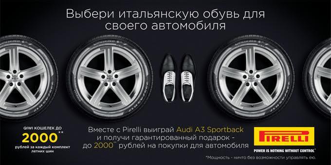 Купи летние шины  Pirelli — выиграй автомобиль Audi A3
