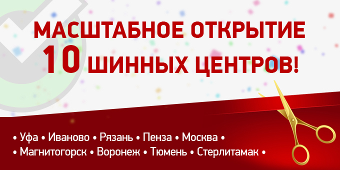 31 марта состоялось открытие новых ШЦ «Колеса Даром» в России!