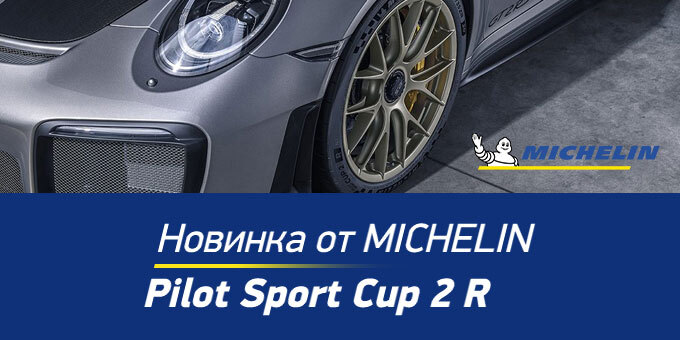 Новинка от MICHELIN – Pilot Sport Cup 2 R одобрена для эксплуатации на обычных дорогах