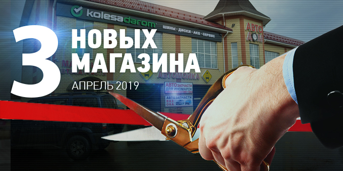 Новые шинные центры открыты в Оренбуржье и Костромской области!