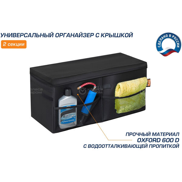 Органайзер в багажник автомобиля AutoFlex, 2 секции, складной, с крышкой (90112) в Казани