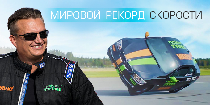 Новый мировой рекорд скорости на 2-х колесах от Nokian Tyres и Весы Кивимяки!