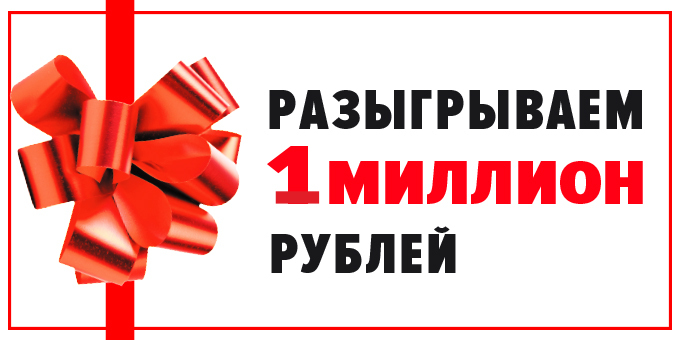 Розыгрыш 1 миллиона рублей в «Колеса Даром»!