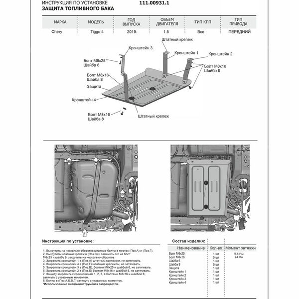 Защита топливного бака АвтоБроня для Chery Tiggo 4 I 2019- (art.111.00931.1) в Нурлате