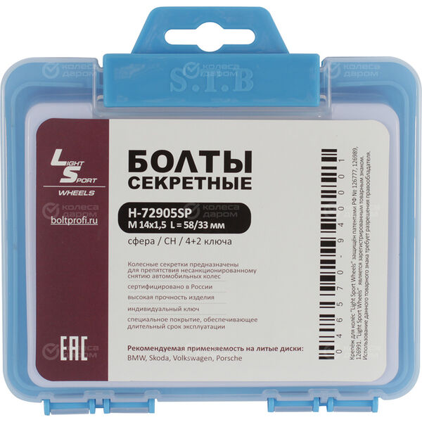 Болт секретный LS 14х1,5х33 коробка 4+2 17 хром сфера H-72905SP в Новосибирске