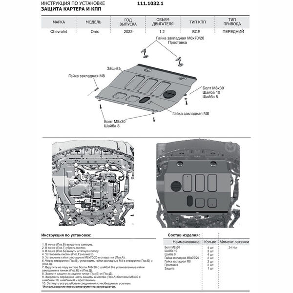 Защита картера и КПП Rival для Chevrolet Onix II 2019- (art.111.1032.1) в Ишимбае