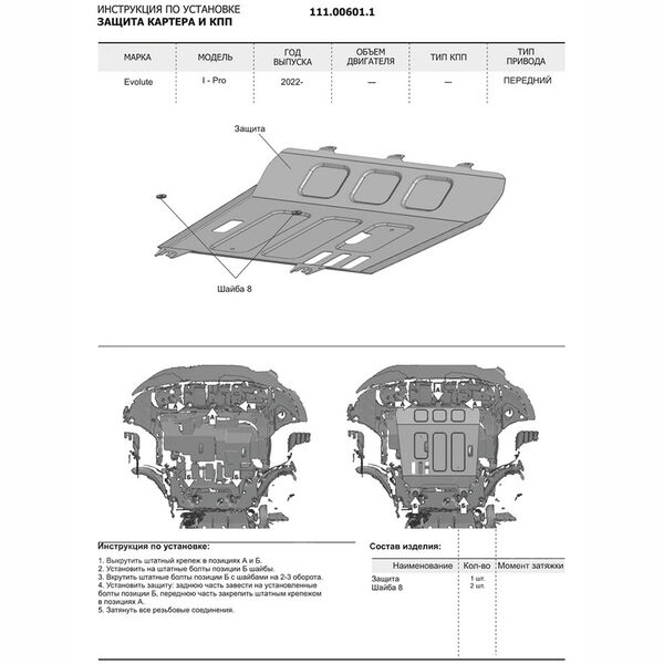 Защита двигателя АвтоБроня для Evolute i-Pro 2022- (art.111.00601.1) в Нижневартовске