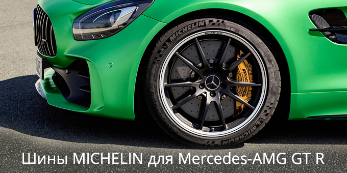 «Mercedes-AMG» выбрал шины Michelin для своего нового купе