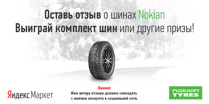Выиграй комплект шин и другие призы от «Nokian Tyres»!