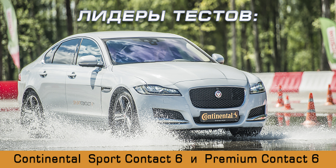 Continental SportContact6 и PremiumContact6 – «самая спортивная» и «самая экологичная» шины по версии «AutoBild».