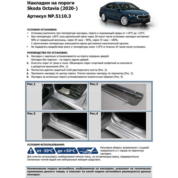 Накладки порогов Rival для Skoda Octavia A8 2020-н.в., нерж. сталь, с надписью, 4 шт. (NP.5110.3) в Магнитогорске