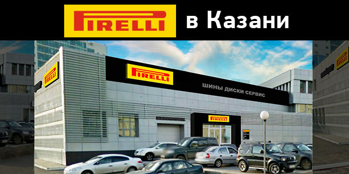 Приглашаем на открытие в Казани шинного центра премиум-класса «Pirelli»!