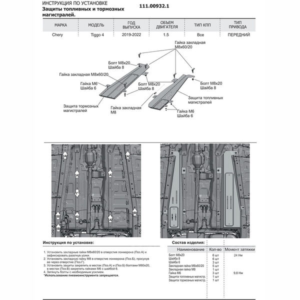 Защита топливной и тормозной магистрали АвтоБроня для Chery Tiggo 4 I 2019- (art.111.00932.1) в Нижневартовске