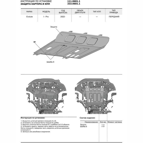Защита двигателя Rival для Evolute i-Pro 2022-н.в. (art.111.0601.1) в Муроме