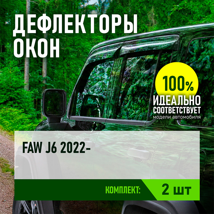 Дефлекторы дверей Rein для Faw J6 2007- (art.REINWV1278)