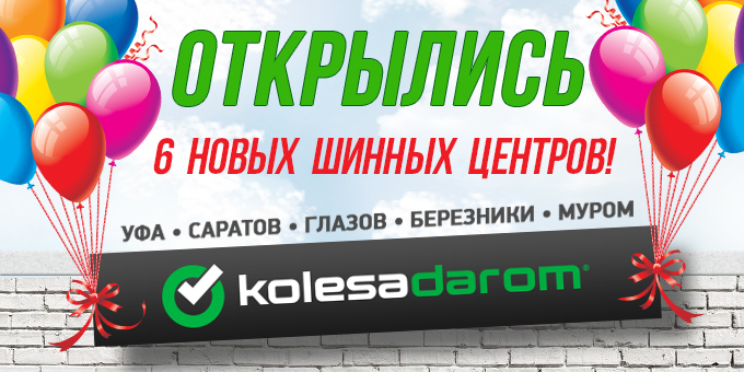 В России открылись 6 новых шинных центров «Колеса Даром»!