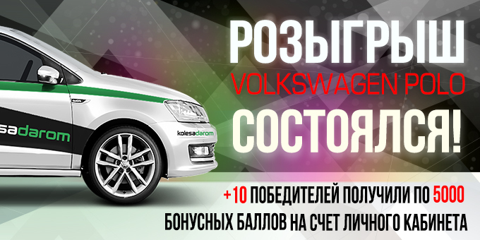 Состоялся розыгрыш 10 ценных призов и автомобиля «Volkswagen Polo»!