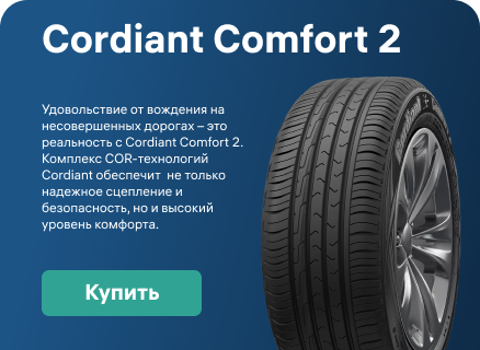 Cordiant Comfort 2