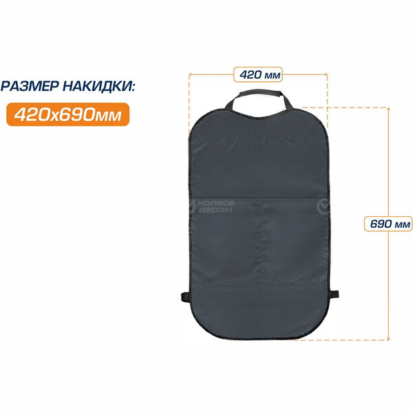 Защитная накидка на спинку сиденья автомобиля (органайзер) AutoFlex, с карманами, 69х42 см (91024) в Ярославле