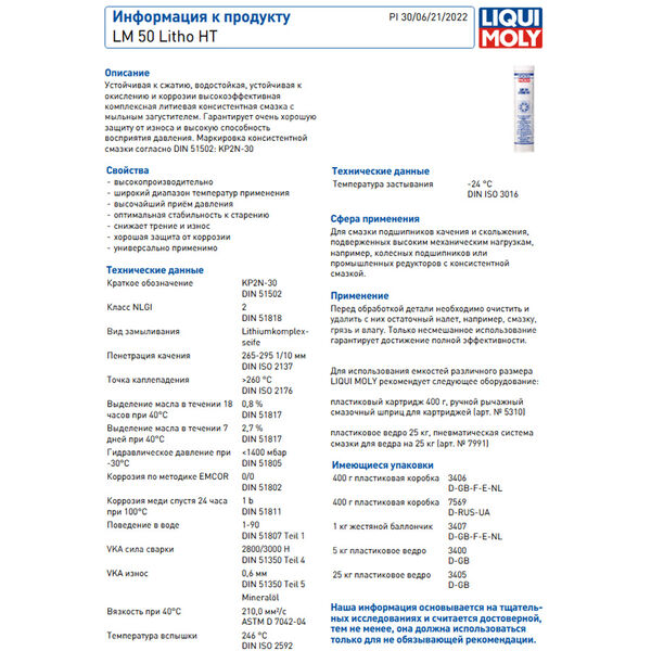 Смазка высокотемпературная для ступичных подшипников LM50 0,4кг LIQUI MOLY (art.7569) в Янауле