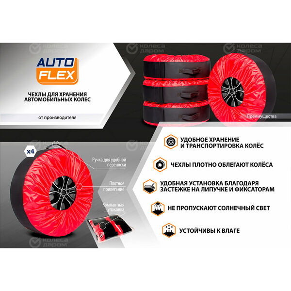 Чехлы для колес AutoFlex размером от R15-20 черный/красный (80401) 4шт. в Ставрополе