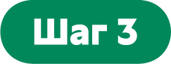 Шаг 3