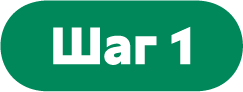 Шаг 1