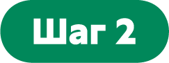 Шаг 2