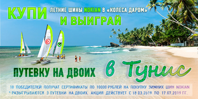 Купи летние шины «Nokian Tyres» – выиграй путевку в Тунис!