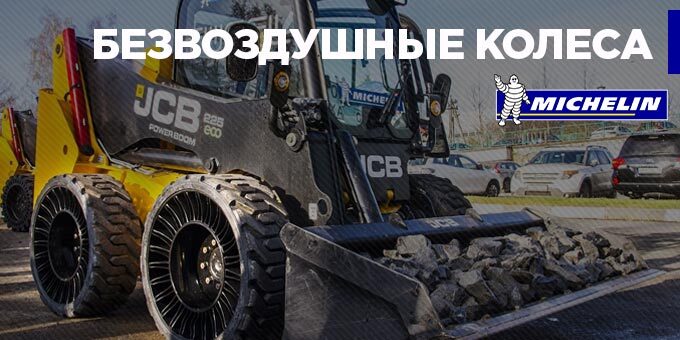 Безвоздушные колеса Michelin X-Tweel SSL для мини-погрузчиков уже в России!