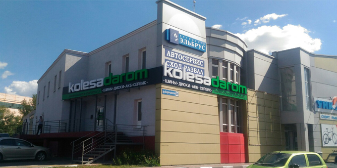 Шинный центр «Колеса Даром» теперь и в Белгороде!