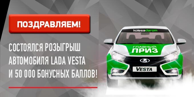 Розыгрыш автомобиля «LADA VESTA» и 10 ценных призов состоялся!