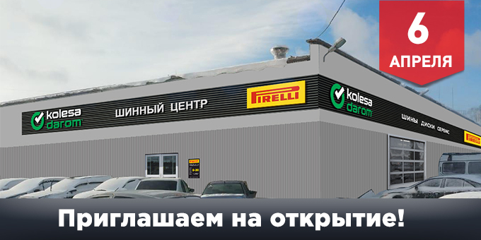 В день открытия ШЦ «Pirelli» в Новосибирске получите скидку 10% на все!